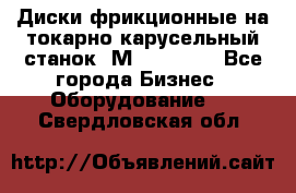 Диски фрикционные на токарно-карусельный станок 1М553, 1531 - Все города Бизнес » Оборудование   . Свердловская обл.